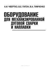 Оборудование для механизированной дуговой сварки и наплавки