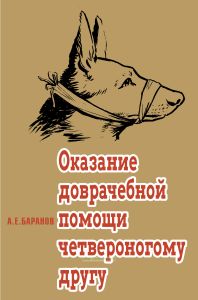 Оказание доврачебной помощи четвероногому другу