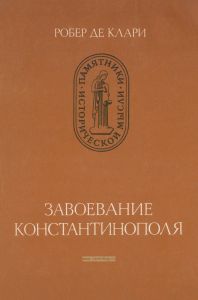 Завоевание Константинополя