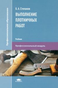Выполнение плотничных работ