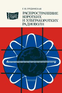 Распространение коротких и ультракоротких радиоволн