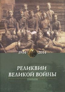 Реликвии Великой войны 1914-1918 гг.