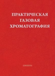 Практическая газовая хроматография