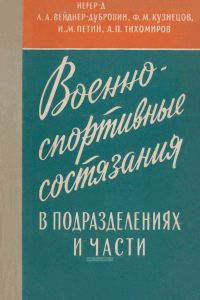 Военно-спортивные состязания в подразделениях и части