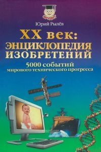 XX век: энциклопедия изобретений. 5000 событий мирового технического прогресса