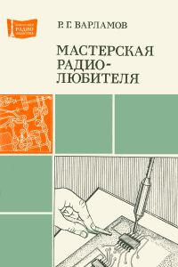 Мастерская радиолюбителя
