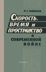 Скорость, время и пространство в современной войне