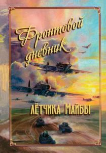 Фронтовой дневник летчика Майбы Л.Л.