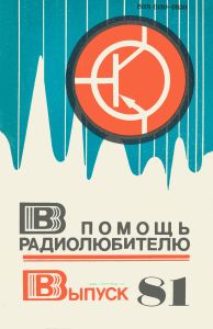 В помощь радиолюбителю. Выпуск 81
