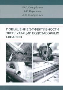 Повышение эффективности эксплуатации водозаборных скважин
