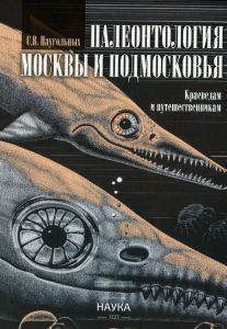 Палеонтология Москвы и Подмосковья