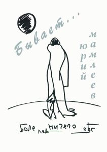 Бывает... Рассказы, пьесы