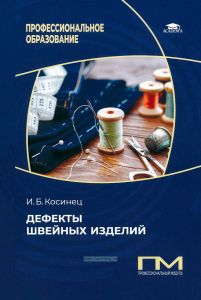 Дефекты швейных изделий