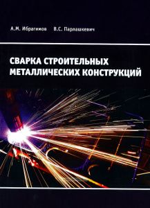 Сварка строительных металлических конструкций