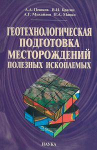 Геотехнологическая подготовка месторождений полезных ископаемых