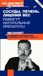Сосуды. Печень. Лишний вес. Помогут натуральные препараты