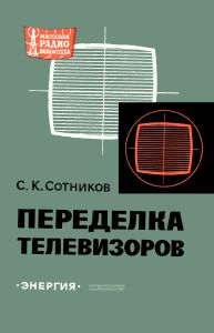 Переделка телевизоров