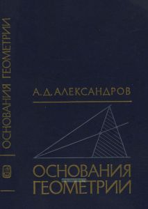 Основания геометрии