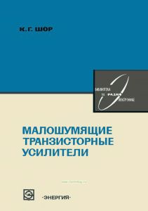 Малошумящие транзисторные усилители