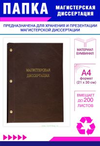 Папка Магистерская диссертация, А4, коричневый бумвинил, 200 листов