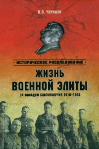 Жизнь военной элиты. За фасадом благополучия. 1918-1953 гг.