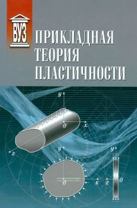 Прикладная теория пластичности