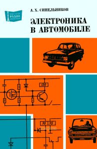 Электроника в автомобиле