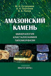 Амазонский камень: Минералогия, кристаллохимия, типоморфизм