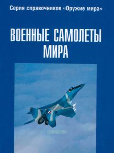 Военные самолеты мира