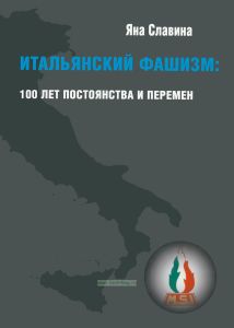 Итальянский фашизм. 100 лет постоянства и перемен