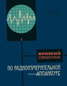 Краткий справочник по радиоизмерительной аппаратуре