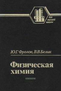 Физическая химия