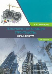 Технология и организация строительства