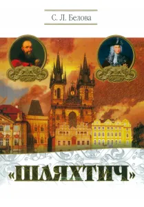 "Шляхтич"