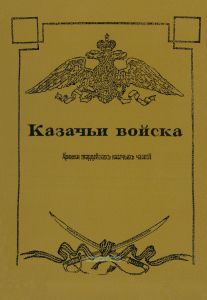 Казачьи войска. Краткая хроника