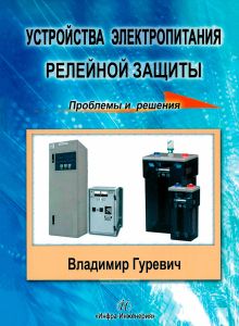 Устройства электропитания релейной защиты: проблемы и решения