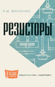 Резисторы (сопротивления)