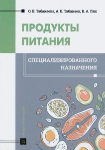 Продукты питания специализированного назначения