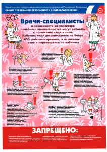 Плакат Общие требования охраны труда в здравоохранении