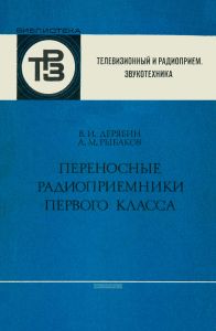 Переносные радиоприемники первого класса