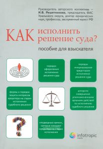 Как исполнить решение суда? Пособие для взыскателя