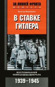 В ставке Гитлера. Воспоминания немецкого генерала