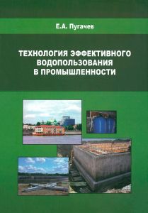 Технология эффективного водопользования в промышленности