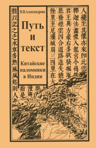 Путь и текст: китайские паломники в Индии
