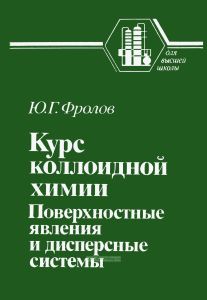 Курс коллоидной химии. Поверхностные явления и дисперсные системы
