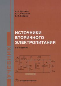 Источники вторичного электропитания