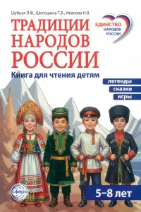 Традиции народов России: книга для чтения детям