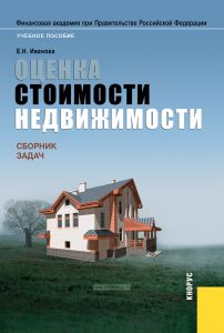 Оценка стоимости недвижимости. Сборник задач