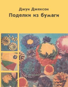 Поделки из бумаги