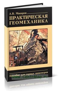 Практическая геомеханика